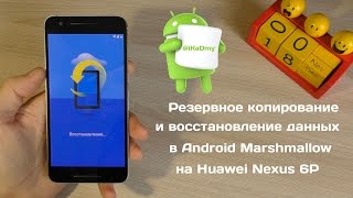 Резервное копирование Android Marshmallow на Nexus 6P