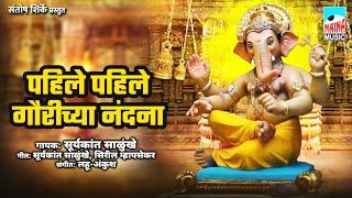 पहिले पहिले गौरीच्या नंदना | Pahile Pahile Gaurichya Nandana | Suryakant Salunkhe |