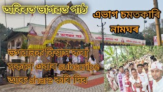 মাজুলী বাঘৰগাঁওত  ভাগৱতৰ কিছু দিশ্য || ভিদিও এবাৰ subscribe কৰি দিব🙏