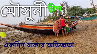 মৌসুনি আইল্যান্ডে একদিন থাকার অভিজ্ঞতা/Mousuni Island Tour Plan