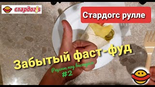 Стардогс Рулле , забытый фастфуд