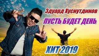 Эдуард Хуснутдинов - Пусть Будет День