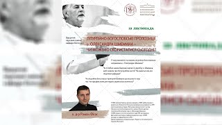 «Літургійно-богословські пропозиції о. Олександра Шмемана - чи можемо скористатися сьогодні?»