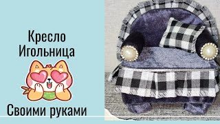 DIY✅КРЕСЛО ИГОЛЬНИЦА ИЗ КОРОБКИ 😍своими руками ЛЕГКО и ПРОСТО