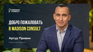 Добро пожаловать в Madison Consult!