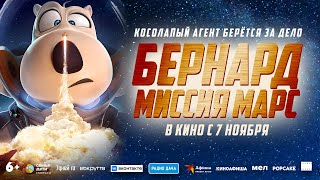 Трейлер. Бернард: Миссия Марс.