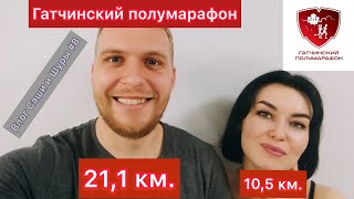 Влог Саши и Шуры #8. Первый полумарафон (21,1 км.) и первые 10 км.. Гатчинский полумарафон.