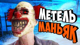 МАНЬЯК Метель на ПК НОВАЯ ХОРРОР ИГРА  - Metel Horror