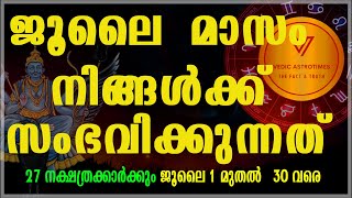 ജൂലൈ  മാസം 12 രാശികാർക്കും സംഭവിക്കുന്നത് Prediction for JULY 2024 #vedicastrotimes