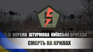 Оператори FPV-дронів 5-ої ОШБр