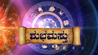 ಶುಭಮಸ್ತು 17/04/2019 -ಬುಧವಾರ -ಇಂದಿನ ಭವಿಷ್ಯವಾಣಿ | today's horoscope in Kannada daily astrology