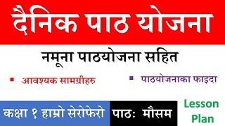 एकिकृत पाठ्यक्रम अनुसार पाठ योजना कसरी तयार पार्ने ? दैनिक पाठ योजना कसरी बनाउने | Daily Lesson Plan