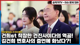 건희 스타일로 착장한 건진사이다의 역공!...김건희 변호사의 위증에 고발로 응징간다! / KTV직원들과 통화한 녹취록이 있는데 국회서 위증을...변호사 그만두게 해주자!!