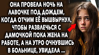 Она провела ночь на лавочке под дождем, а на утро, проснувшись, увидела…