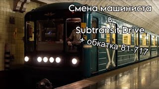 Смена машиниста на станции «Площадь Ильича» | Subtransit Drive | 81-717