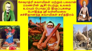 Vallimalai Swamigal History and Miracles-ஸ்ரீ வள்ளிமலை சச்சிதானந்த சுவாமிகள் சரித்திரம் 22/11-Samadi