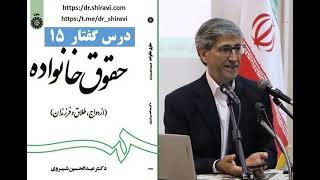 حقوق خانواده؛ دکتر عبدالحسین شیروی؛ درس 15  (Iranian Family Law 15)