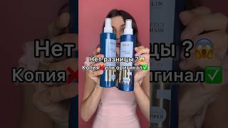 #beautyhacks НЕТ разницы копия или оригинал? 😱❌✅Разбор состава, копия против оригинала. Обзор WB✨