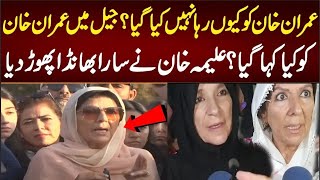 Why was Imran Khan not released | What was said to Imran Khan in jail |Aleema Khan burst into flames