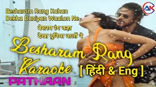 Besharam Rang Karaoke | Lyrics [ हिंदी & Eng ] | Shahrukh Khan | Deepika Padukone | Pathaan