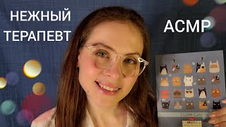 АСМР🌡Нежный Терапевт Осмотрит Тебя Ролевая Игра Шепот ASMR Gentle Therapist