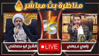 اقوووى🔥 مناظرة في دعاء غير الله ، بين رامي عيسى VS الشيخ ابو مصطفى .. ومفاجأة في النهاية 💥😱