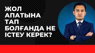 Жол апатына түскен кезде не істеу керек?