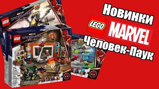 НОВИНКИ LEGO MARVEL Spider-Man No Way Home