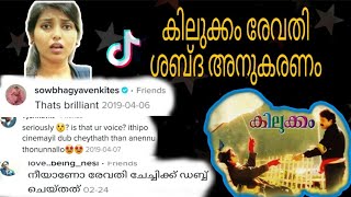 Kilukkam REVATHI Dialogue,Sound imitation , #tiktok #poojameaw #kilukkam