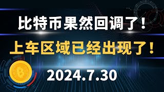 比特币果然回调了！上车区域已经出现了！7.30 比特币 以太坊 行情分析。