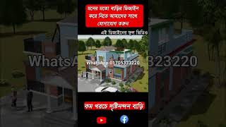 #shorts দেখুন ৪ রুম ১ তলা করতে কত টাকা খরচ হবে। #bangladesh_house_design  (BHD38)