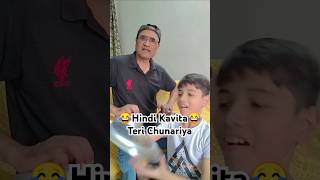 Hindi Kavita - Teri Chunariya 😂😂 #funny #comedy #duet #hindikavita #ytshorts #desi #viral #trending