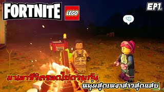 Lego Fortnite Day1 มาเอาชีวิตรอด 100 วัน "หนุ่มสุดเหงากับสาวสุดแสบ"