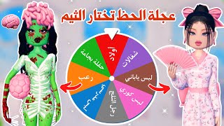 عجلة الحظ تختار الثيم في ماب دريس تو امبريس😍✨| تتوقعو فزنا بالمراكز الأولى او لا ؟!😉 | روبلوكس