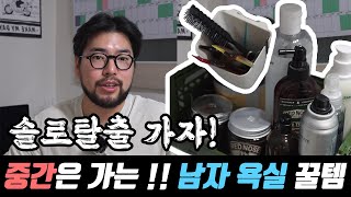 남자 이것만 관리해도 중간은 갑니다. 남자의 욕실에 꼭 있어야하는 필수템 소개 !!!