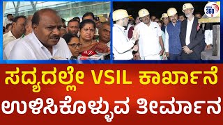 HD Kumaraswamy | ಸದ್ಯದಲ್ಲೇ VSIL ಕಾರ್ಖಾನೆ ಉಳಿಸಿಕೊಳ್ಳುವ ತೀರ್ಮಾನ  | P360