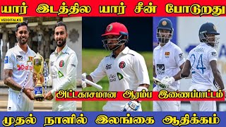 ஆப்கானை மிரட்டிய இலங்கையின் பந்துவீச்சாளர்கள் | Srilanka vs Afghanistan 1st day Review