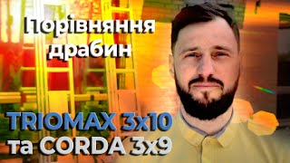 Порівняння трьохсекційних алюмінієвих драбин TRIOMAX VIRASTAR 3x10 та CORDA KRAUSE 3x9