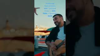 Александр Марцинкевич feat. Григорий Есаян - ONA SERA | Премьера 2023 #tiktok #tiktokvideo