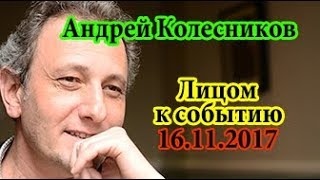 Андрей Колесников Лицом к событию 16 11 17