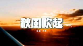 清唯 - 秋風吹起 (男版)『是不是我一人過得太久了，幸運幸福忘了我，秋意濃洱海邊黃葉翩翩落，愁緒暈開全是泡沫。』 【動態歌詞MV】