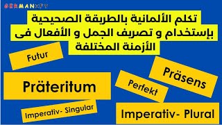 "إتقان الأفعال الألمانية: دليل كامل للأزمنة" #learngermanfast #easygerman #تعلم