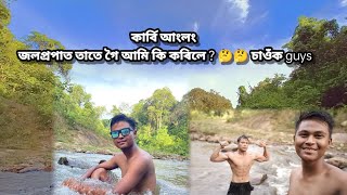 কাৰ্বি আংলং জল প্ৰপাত চাওঁক guys