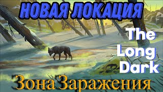 Новая локация - Зона Заражения. The Long Dark Part 4: BURIED ECHOES.