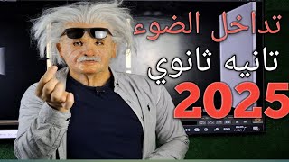 تداخل الضوء  ,  فيزياء تانيه ثانوي 2025