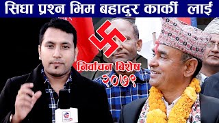 निर्वाचन बिशेष :-भिम बहादुर कार्की नेकपा एमाले कास्की क्षेत्र  २ प्रदेश  ( १ )Hemraj Adhikari