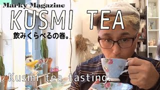 クスミティーを飲み比べてみたよ。ウェルネスパックの５種類を飲み比べ。Kusmi tea tasing.