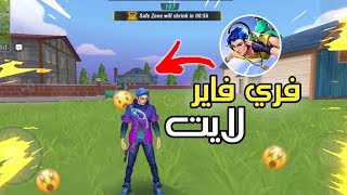 تحميل لعبة  فري فاير لايت رهيبة لأجهزة ضعيفة  😱🔥/sigma/