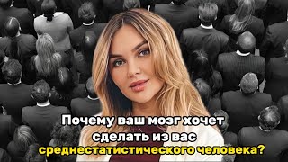 Почему ваш мозг хочет сделать из вас среднестатистического человека?