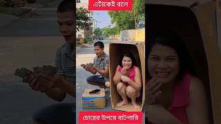 কমেডি ভিডিও। funny video 😂🤣😂#shorts #trending #youtubeshorts #fannyvideo #trending #trendingvideo